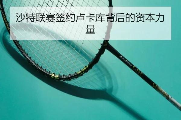 沙特联赛签约卢卡库背后的资本力量