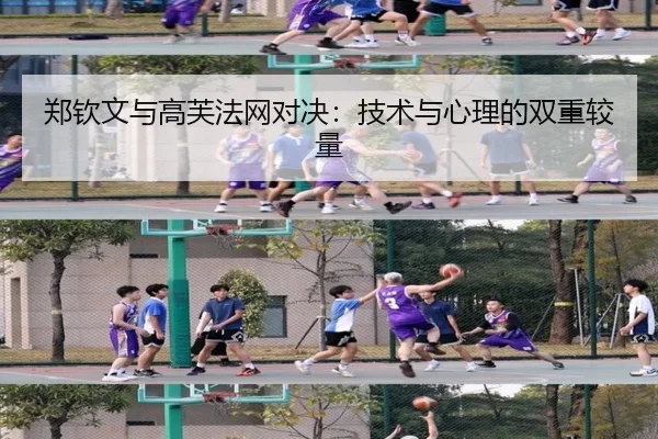 郑钦文与高芙法网对决：技术与心理的双重较量