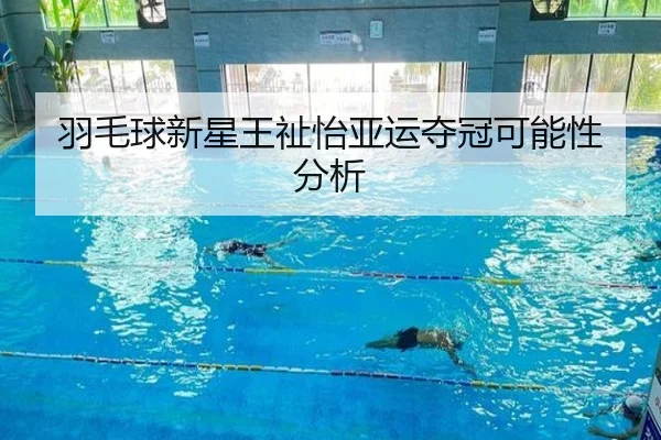 羽毛球新星王祉怡亚运夺冠可能性分析