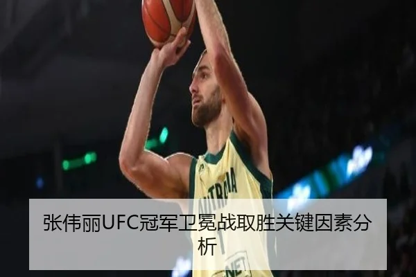 张伟丽UFC冠军卫冕战取胜关键因素分析