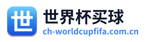 世界杯买球 Logo